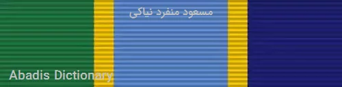 مسعود منفرد نیاکی